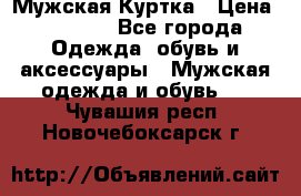 Мужская Куртка › Цена ­ 2 000 - Все города Одежда, обувь и аксессуары » Мужская одежда и обувь   . Чувашия респ.,Новочебоксарск г.